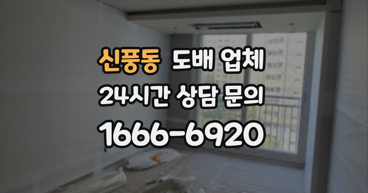 신풍동 도배 업체