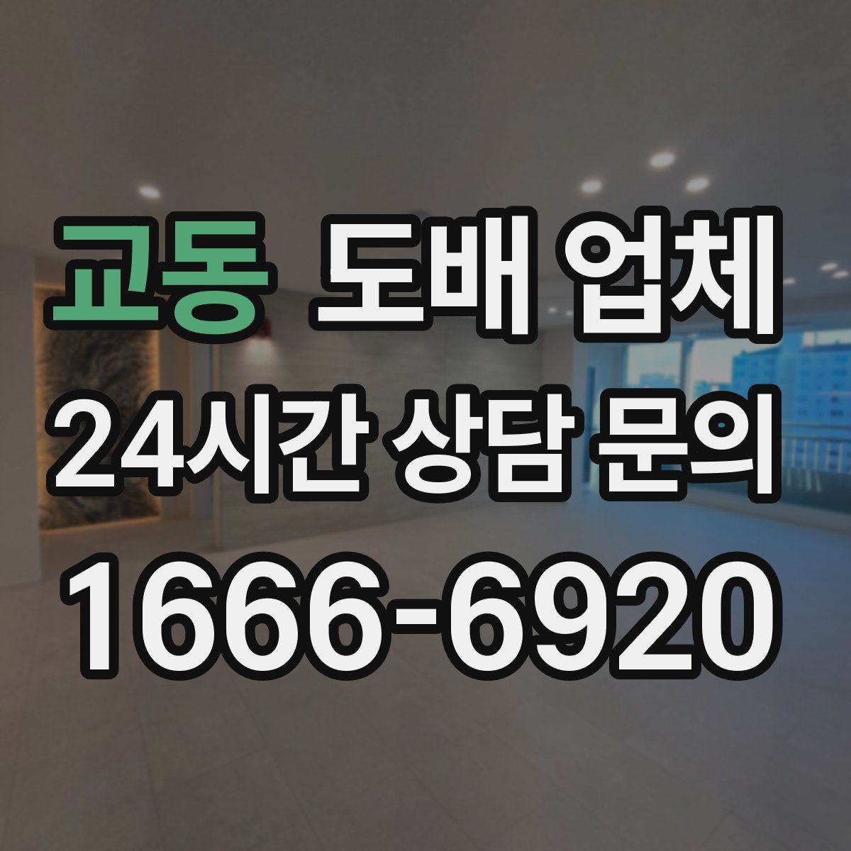 교동 도배 업체