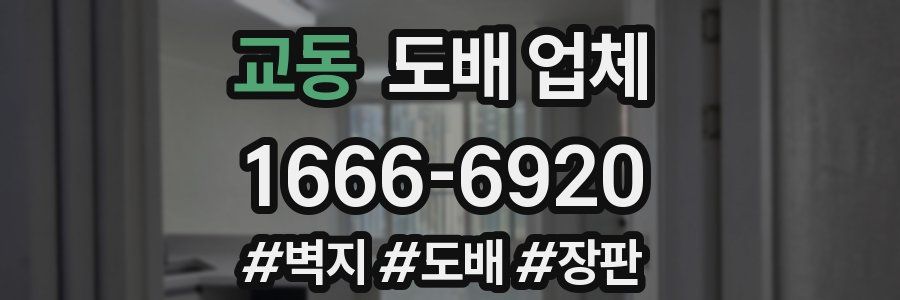 교동 도배 업체