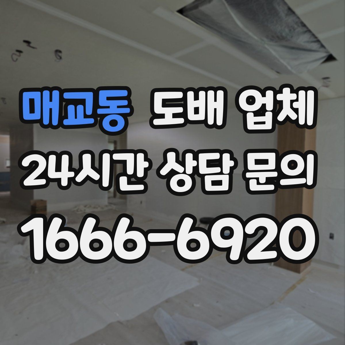 매교동 도배 업체 자재별 장단점 알아보기