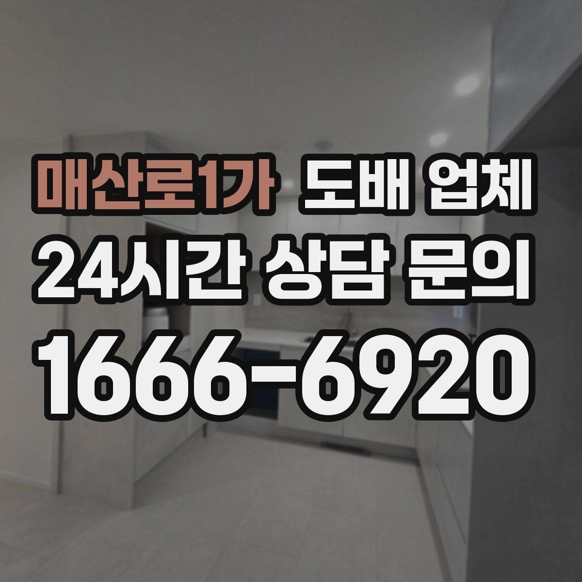 매산로1가 도배 업체 계약 전 확인하면 좋은 질문 목록
