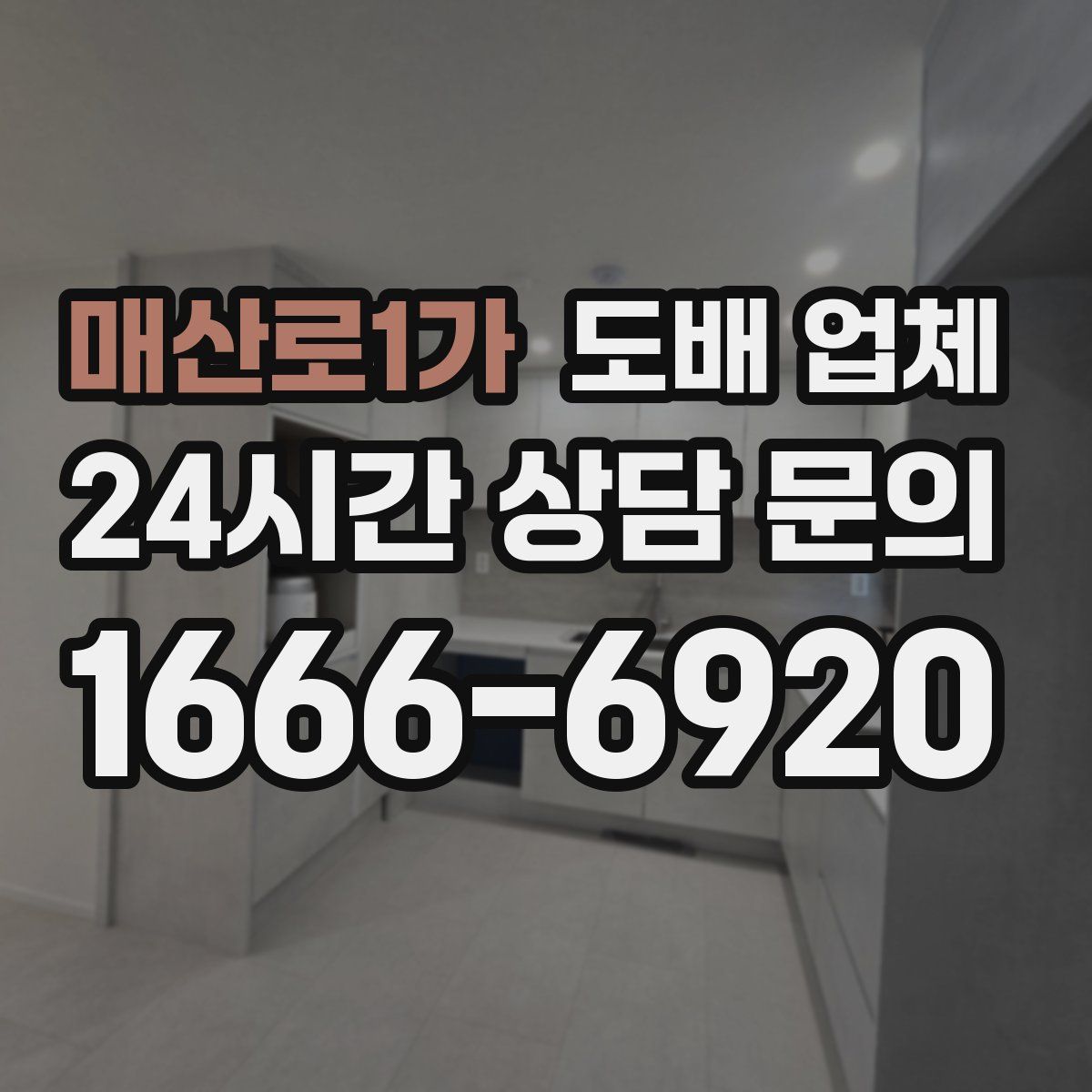 매산로1가 도배 업체