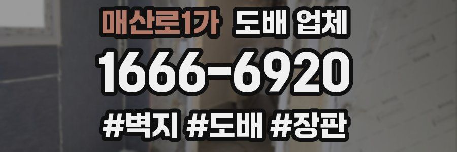 매산로1가 도배 업체