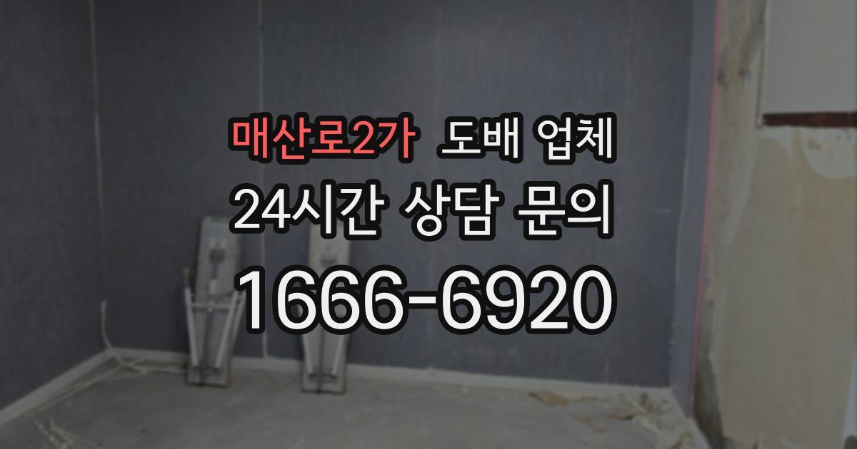 매산로2가 도배 업체
