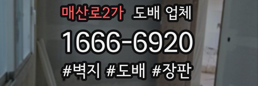 매산로2가 도배 업체