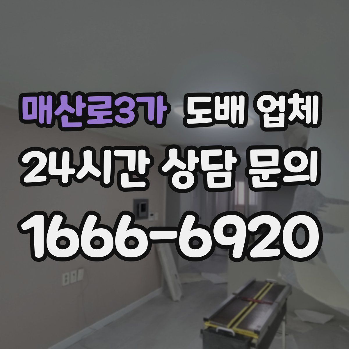 매산로3가 도배 업체