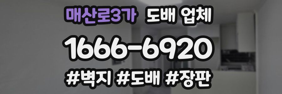 매산로3가 도배 업체