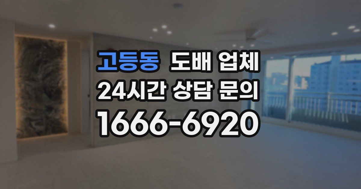 고등동 도배 업체