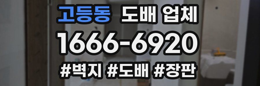 고등동 도배 업체