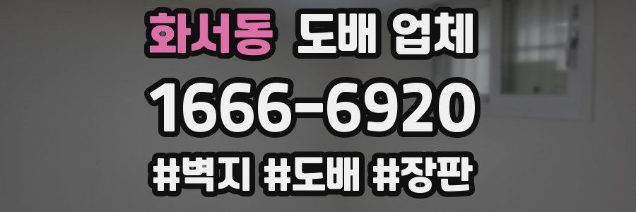 화서동 도배 업체