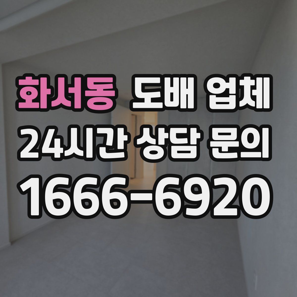 화서동 도배 업체