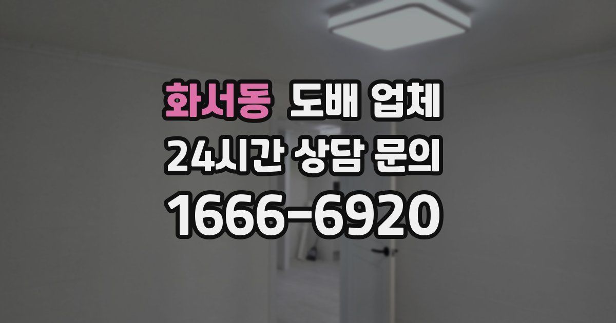 화서동 도배 업체
