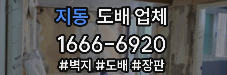 지동 도배 업체