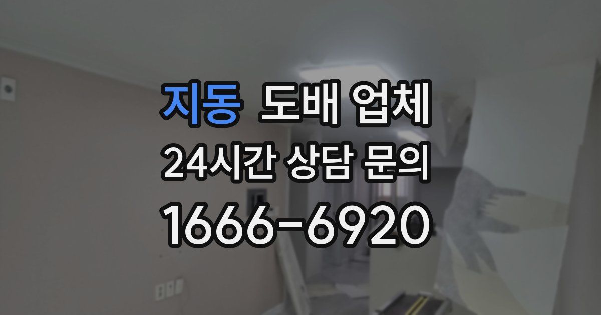지동 도배 업체