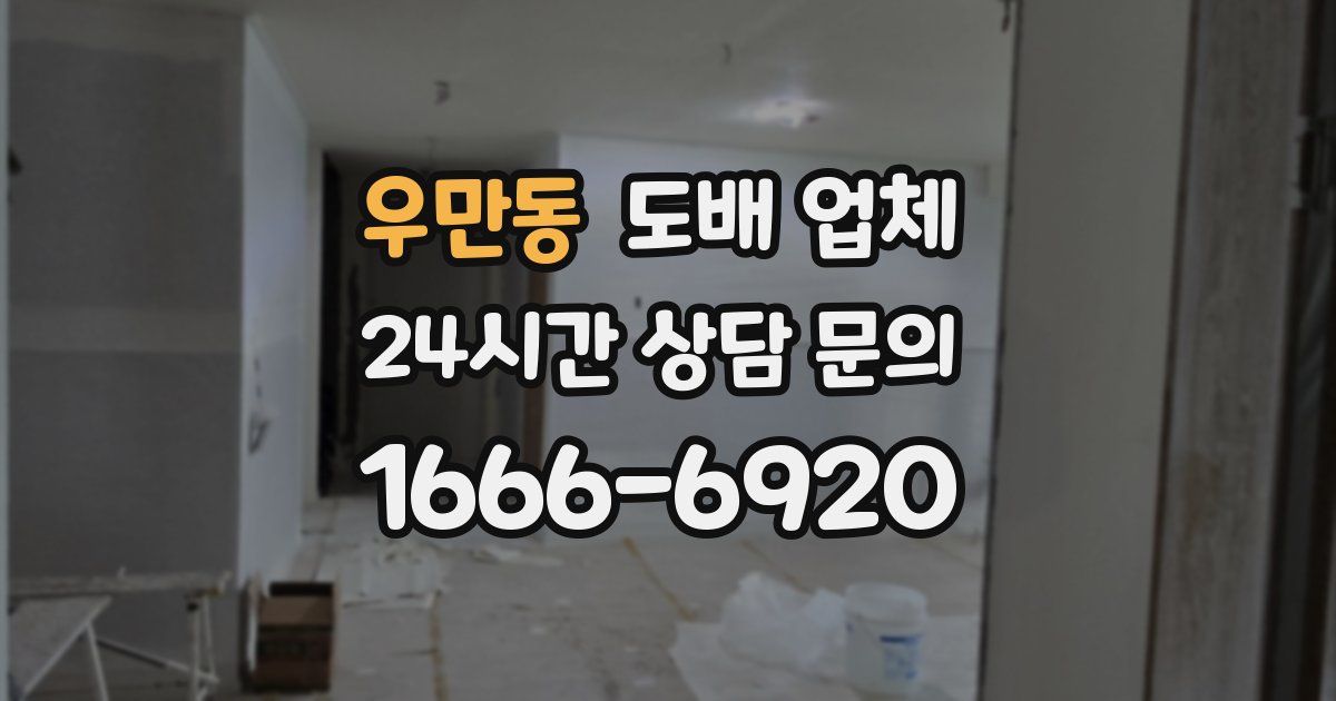 우만동 도배 업체