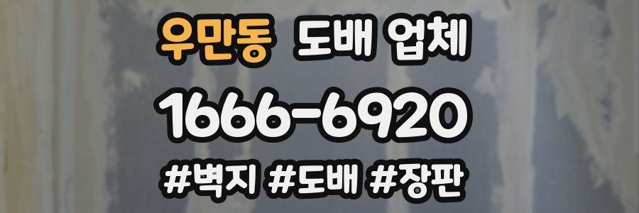 우만동 도배 업체