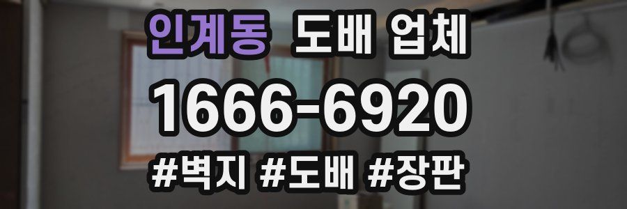 인계동 도배 업체