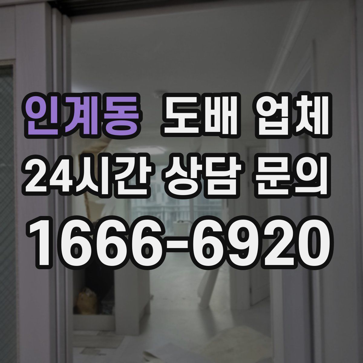 인계동 도배 업체