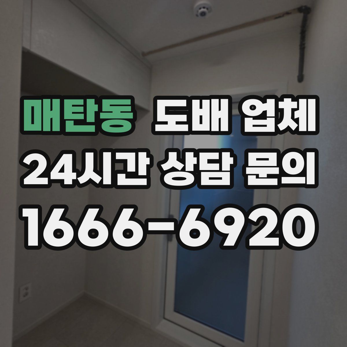 매탄동 도배 업체