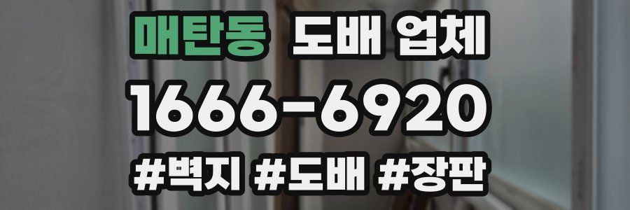 매탄동 도배 업체