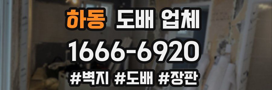 하동 도배 업체