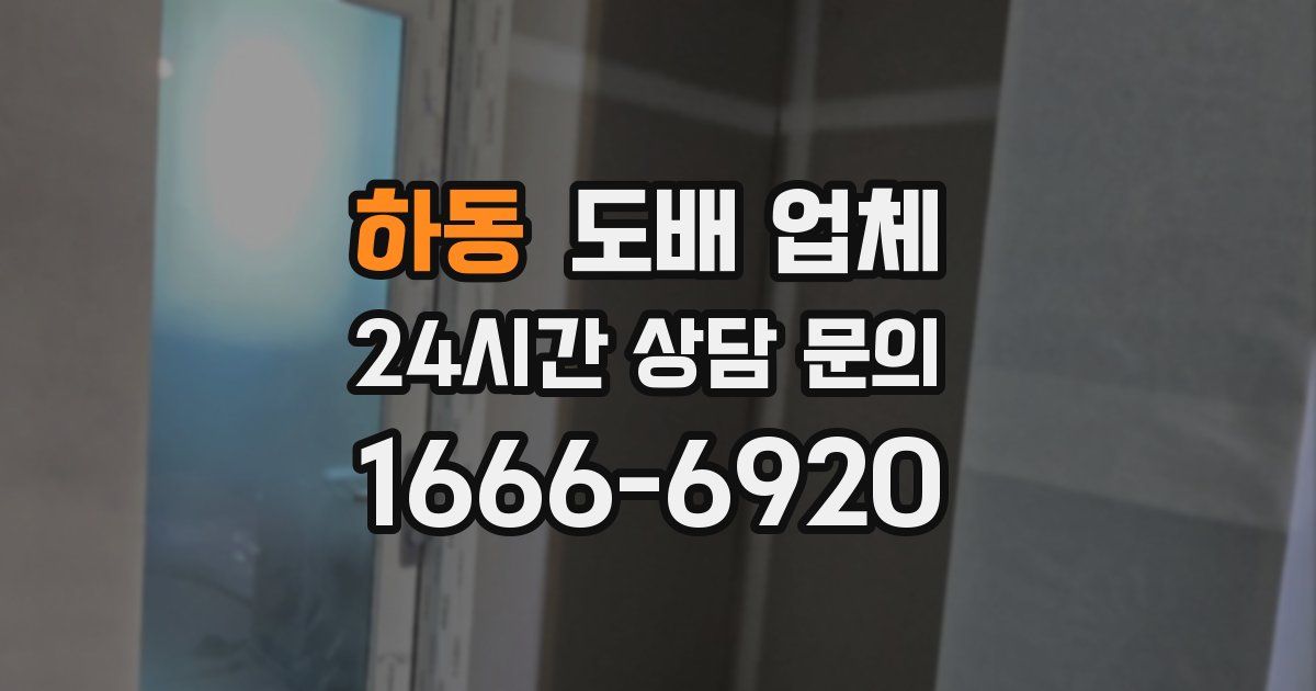 하동 도배 업체