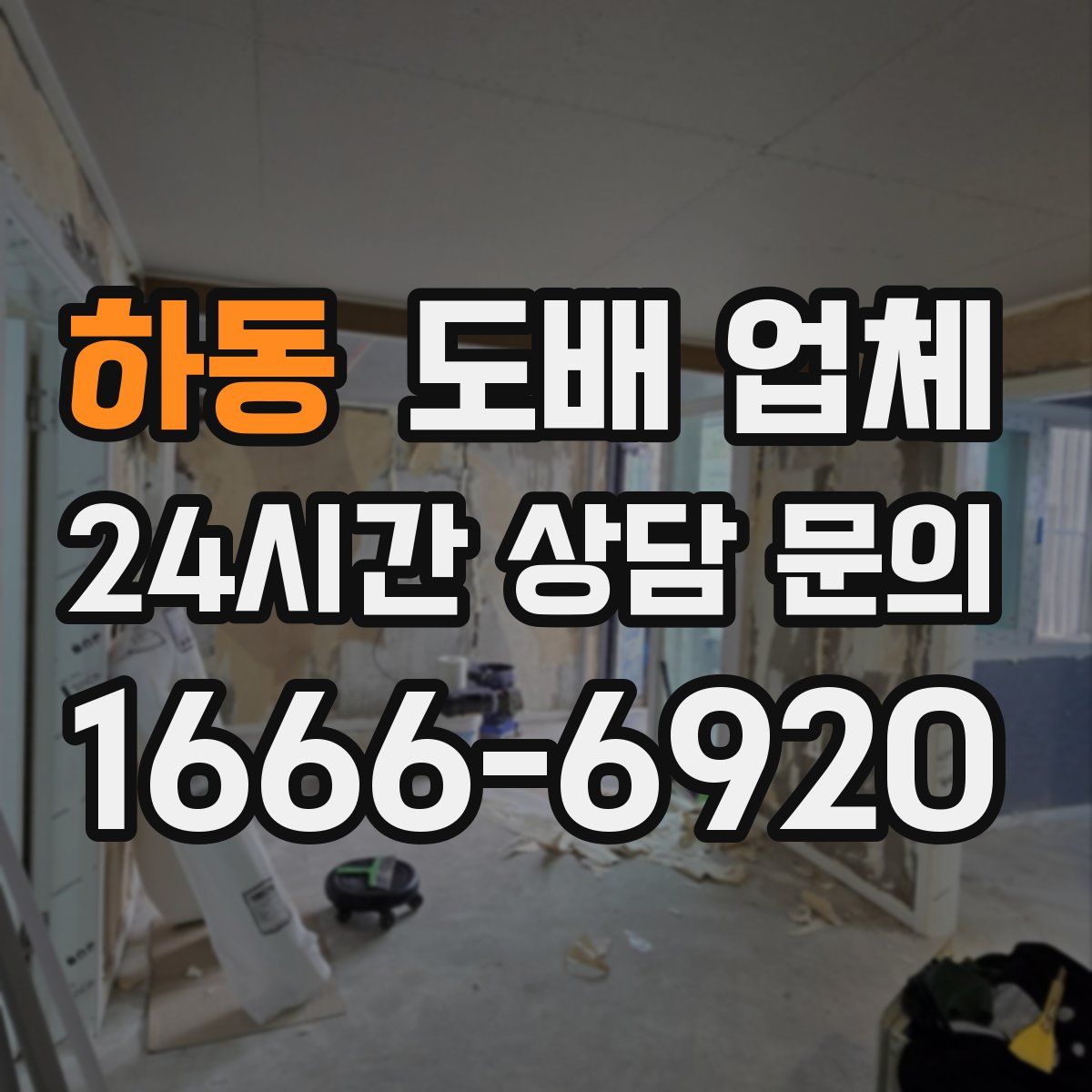 하동 도배 업체