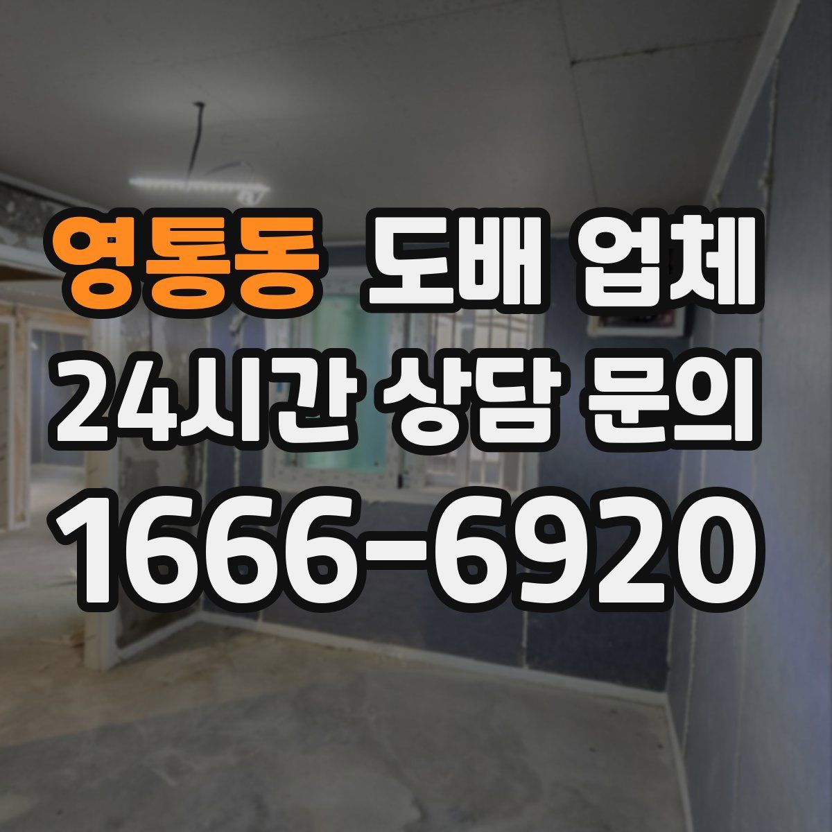 영통동 도배 업체