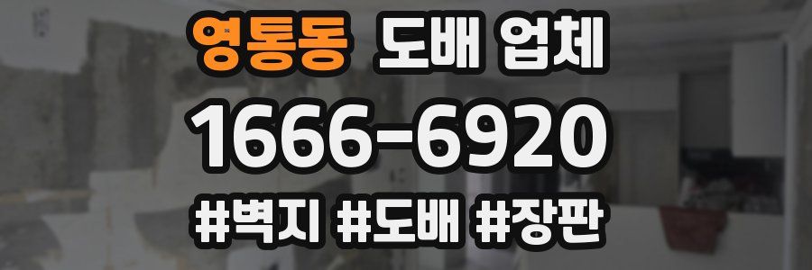 영통동 도배 업체