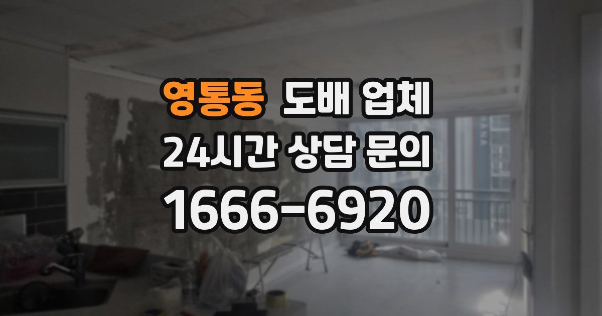 영통동 도배 업체