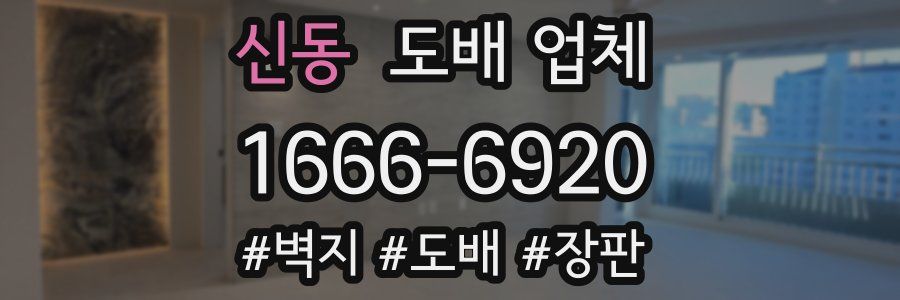 신동 도배 업체