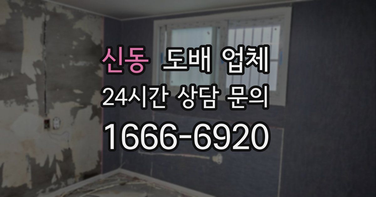 신동 도배 업체