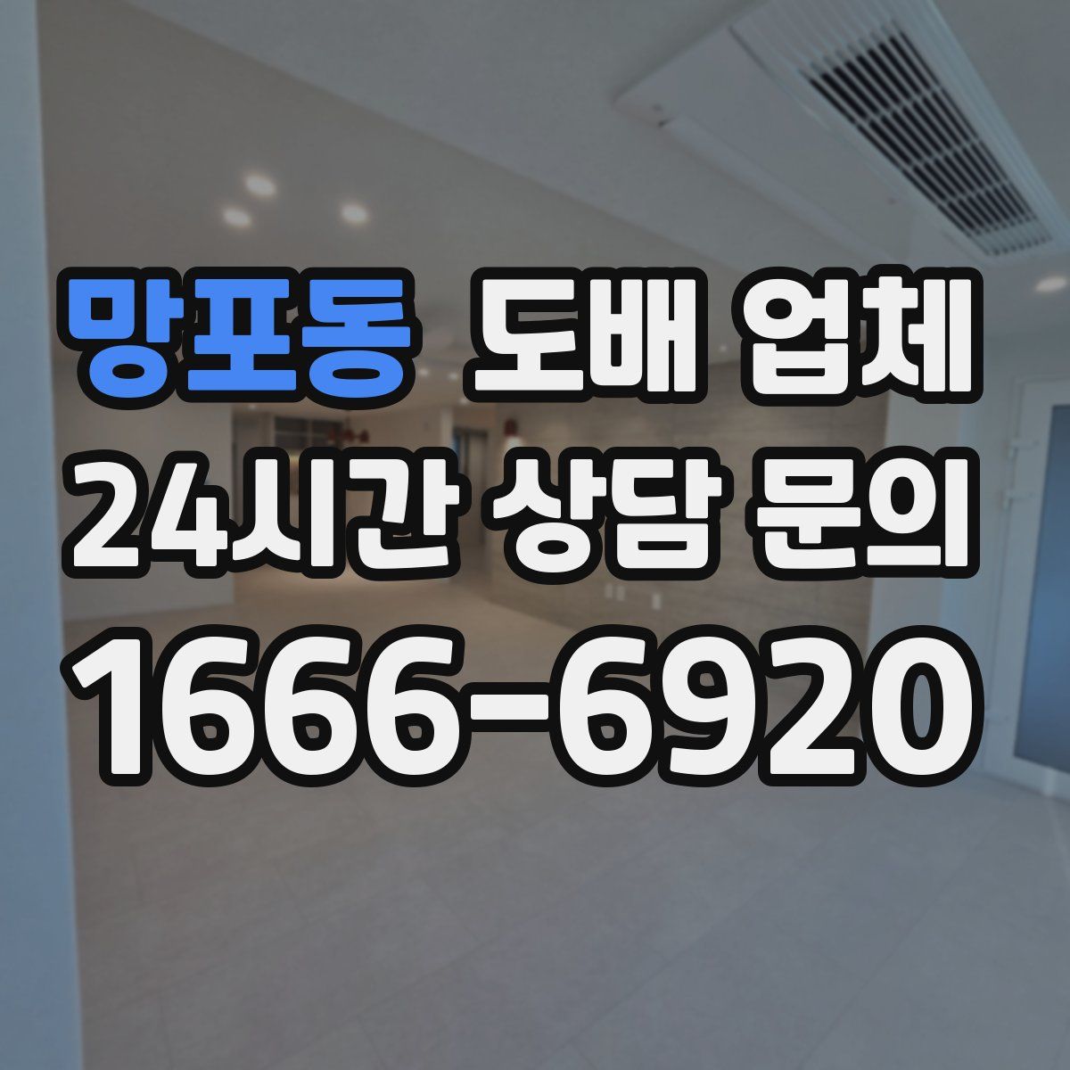 망포동 도배 업체