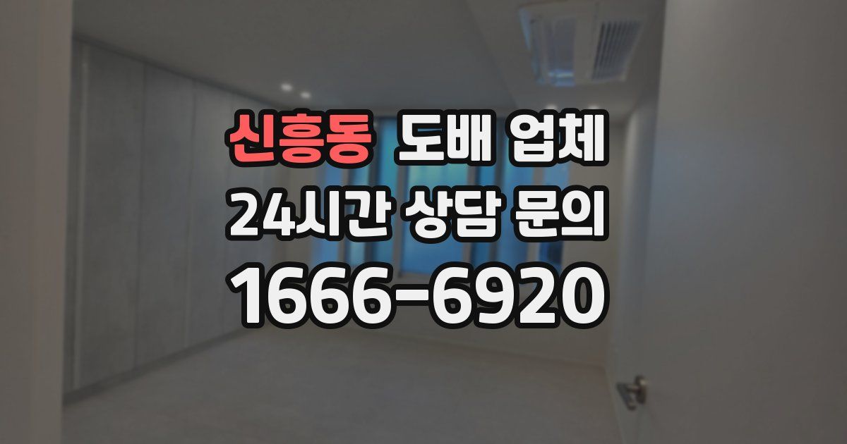 신흥동 도배 업체