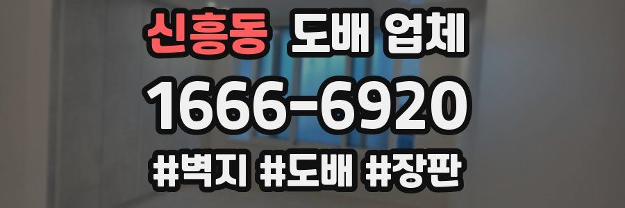 신흥동 도배 업체