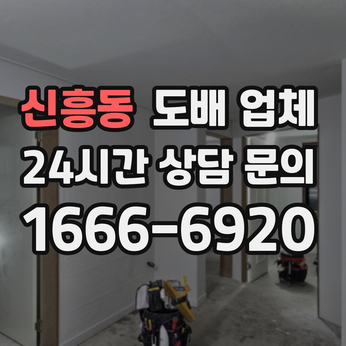 신흥동 도배 업체