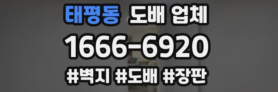 태평동 도배 업체