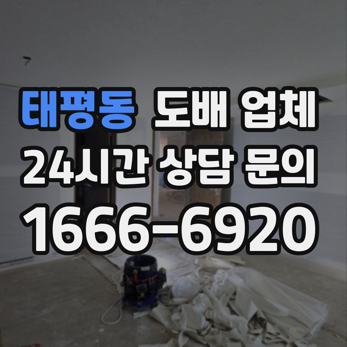 태평동 도배 업체