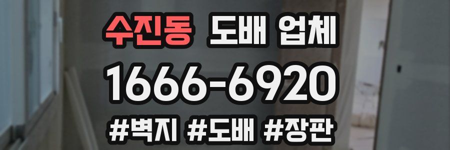 수진동 도배 업체