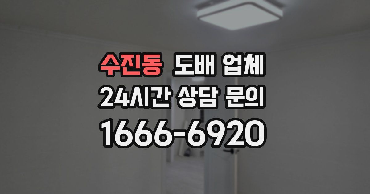 수진동 도배 업체
