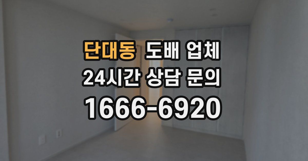 단대동 도배 업체