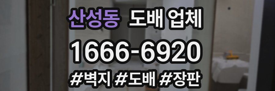 산성동 도배 업체