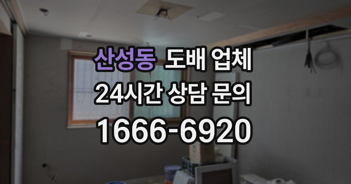 산성동 도배 업체
