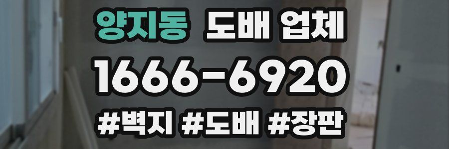 양지동 도배 업체