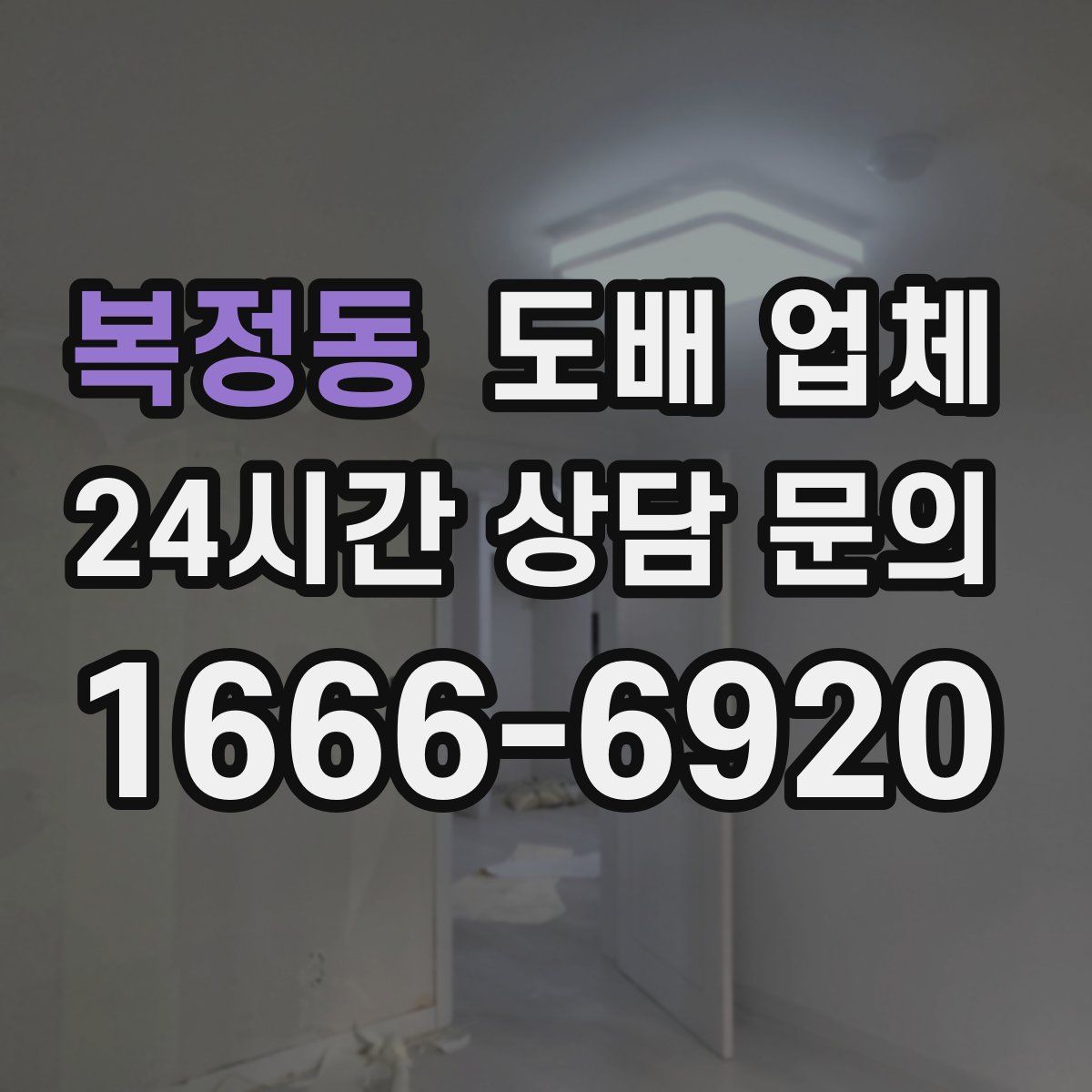 복정동 도배 업체