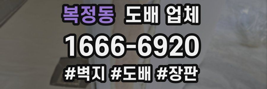 복정동 도배 업체