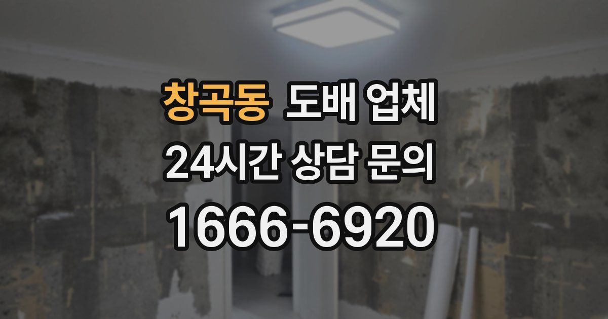 창곡동 도배 업체