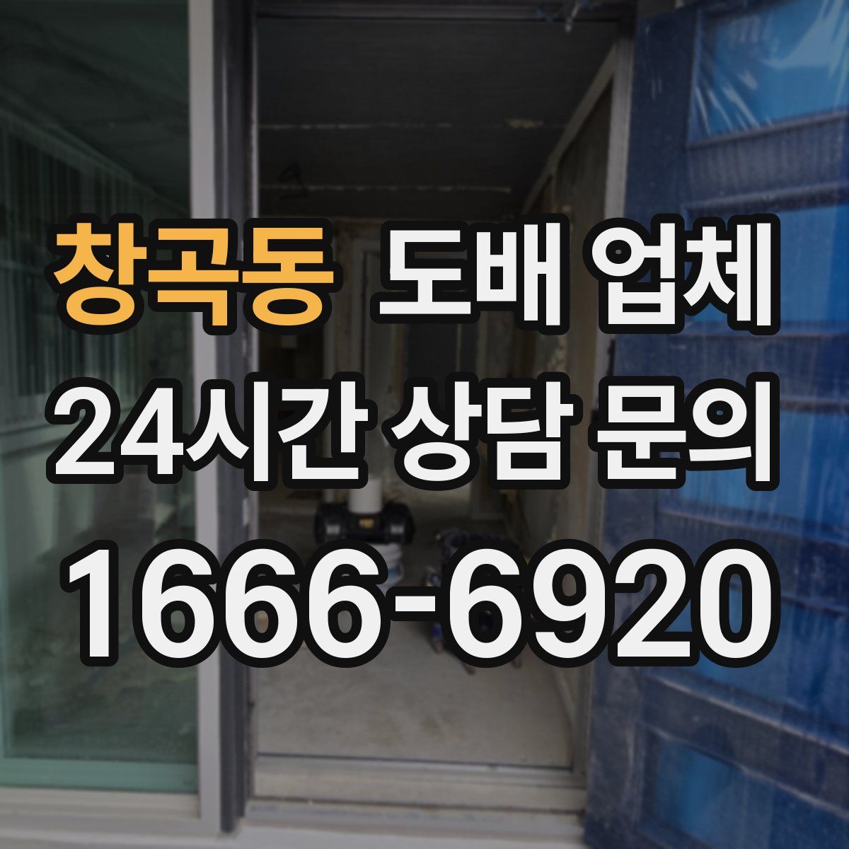창곡동 도배 업체