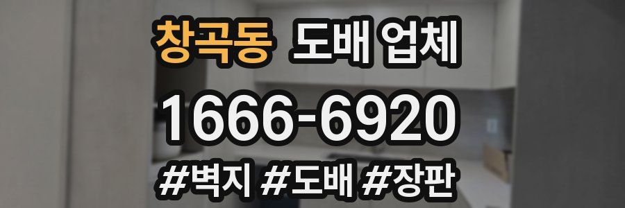 창곡동 도배 업체
