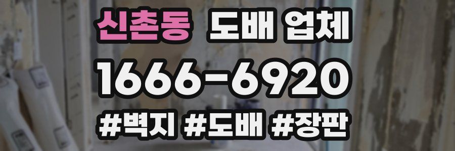 신촌동 도배 업체